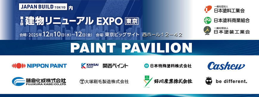 PAINT PAVILION＠Japan Build Tokyo～建物リニューアルEXPO