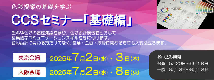 CCSセミナー基礎編、2025年7月に2日間コースを東京・大阪でそれぞれ開催します。塗料や色彩の基礎知識を学び、色彩設計をとおして営業的なコミュニケーションスキルを身につけます。
