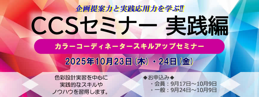 2025年度CCSセミナー「実践編」～カラーコーディネータースキルアップセミナー。2025年10月23日（木）・24日東京にて開催。カラーコーディネーターを目指す方を対象に、理論に基づいた、より実践的なスキルとノウハウを習得します。