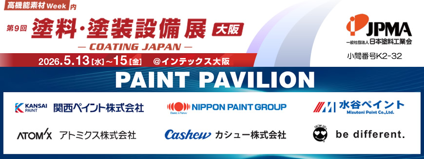 2026年5月13日(水)～15日(金)高機能素材week塗料・塗装設備展が中インテックス大阪で開催されます
