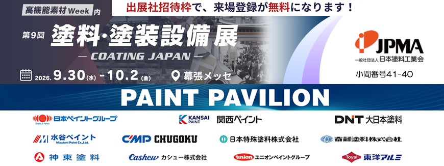 2026年9月30日（水）～10月2日（金）高機能素材week塗料・塗装設備展が幕張メッセで開催されます。(一社)日本塗料工業会は、会員企業と共に、Paint Pavilionを出展します。是非、ご来場下さい。