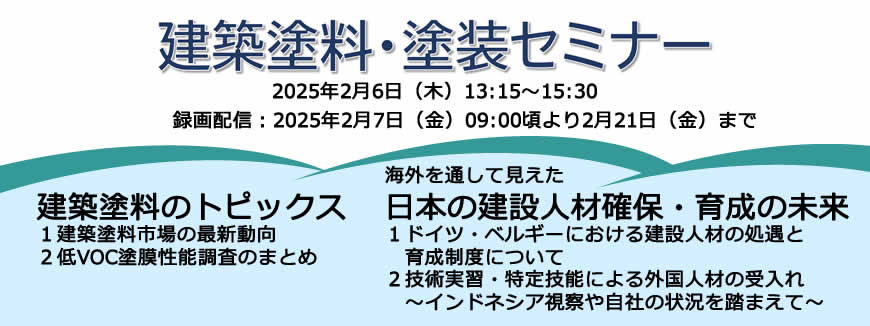 建築塗料・塗装セミナー2025年２月６日開催、２１日まで録画配信