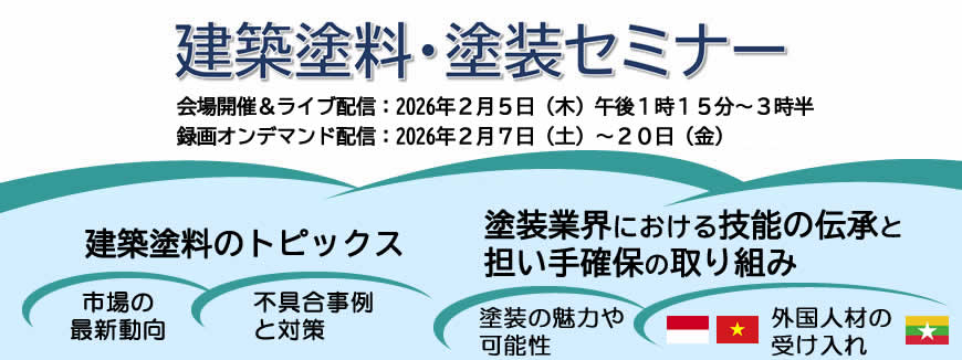 建築塗料・塗装セミナー