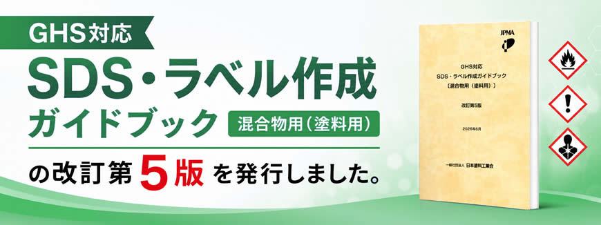 GHS対応SDS・ラベル作成ガイドブック（改訂第5版）を発行しました。
                