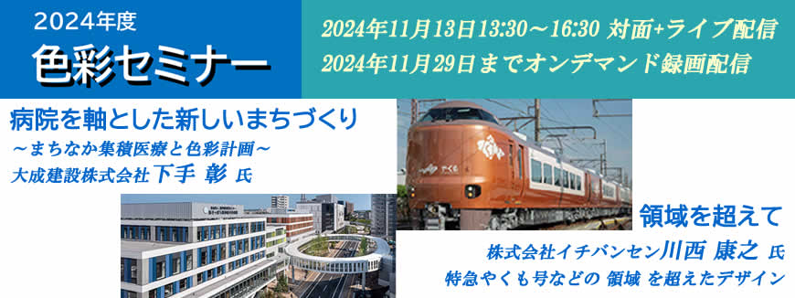 大成建設株式会社 下手 彰 氏に色彩計画について、また株式会社イチバンセンの川西 康之 氏に領域を超えたデザインについてご講演いただきます。2024年11月13日に東京塗料会館での対面開催をライブ配信し､さらにオンデマンドで録画も配信します。