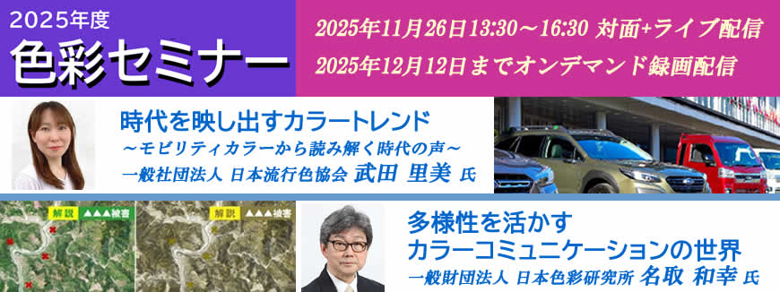 色彩セミナー11月26日開催、12月12日までオンライン配信。「時代を映し出すカラートレンド ~モビリティカラーから読み解く時代の声~」と「多様性を生かすカラーコミュニケーションの世界」の2講演をお届けします。