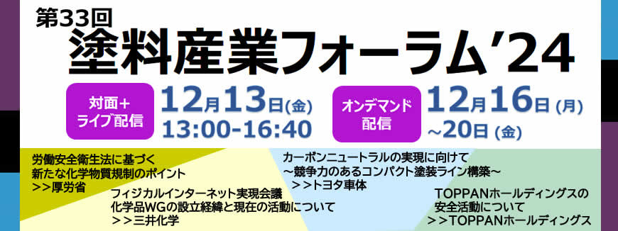 塗料産業フォーラム'24は2024年12月13日開催、16日～20日まで録画配信