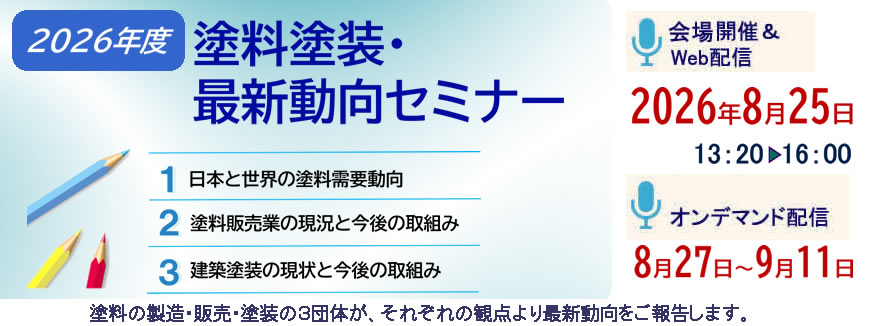 2026年度　塗料塗装・最新動向セミナーを８月２５日に開催します