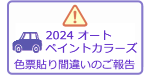 2024オートペイントカラーズ色票貼り間違いのご報告