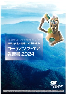コーティング・ケア報告書2024