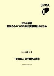 塗料からのVOC排出実態推計のまとめ
