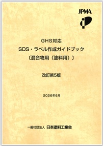 GHS対応SDS・ラベル作成ガイドブック