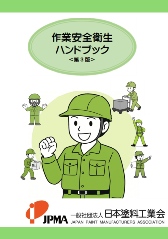 作業安全衛生ハンドブック第3版