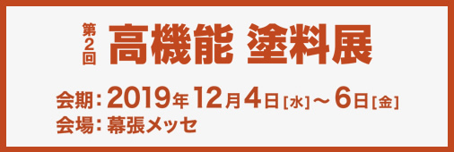 高機能塗料展2019年12月4-6日、幕張メッセにて開催。(一社)日本塗料工業会はホール３、ブース17-1。