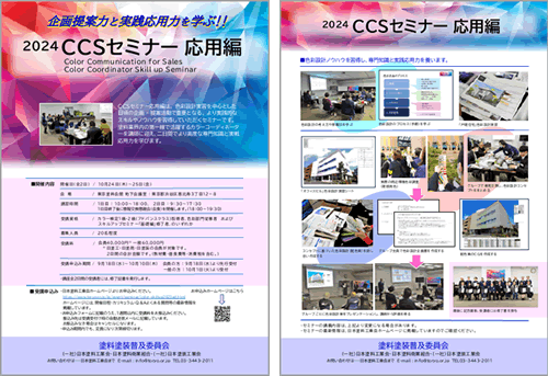 企画提案力と実践応用力を学ぶ!! CCSセミナー応用編。カラーコーディネータースキルアップセミナー